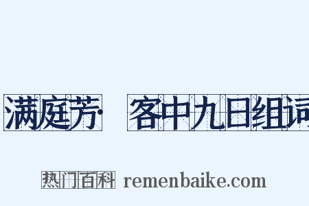 满庭芳·客中九日组词是什么意思的图片
